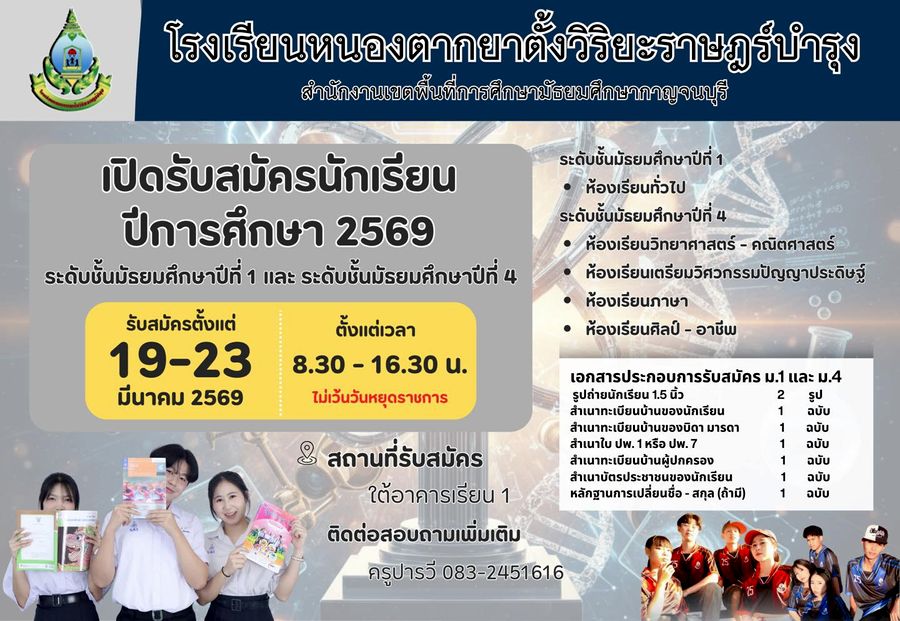 ประกาศรับสมัครนักเรียน