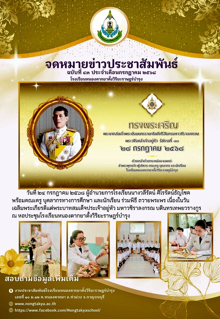 วันเฉลิมพระชนมพรรษา พระบาทสมเด็จพระปรเมนทรรามาธิบดีศรีสินทรมหาวชิราลงกรณ พระวชิรเกล้าเจ้าอยู่หัว