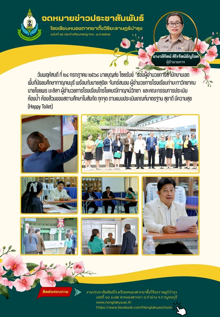 คณะกรรมการประเมินห้องน้ำ ห้องส้วมของสถานศึกษาในสังกัด สุขาดีมีวามสุข (Happy Toilet)