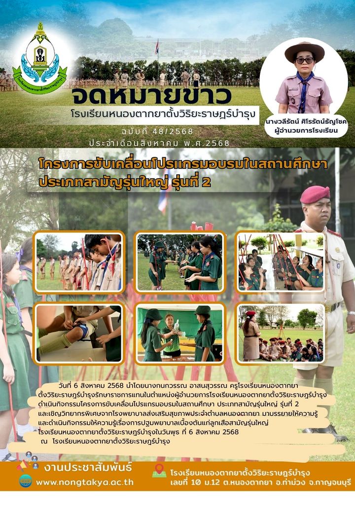 โครงการขับเคลื่อนโปรแกรมอบรมในสถานศึกษาประเภทสามัญรุ่นใหญ่ รุ่นที่ 2