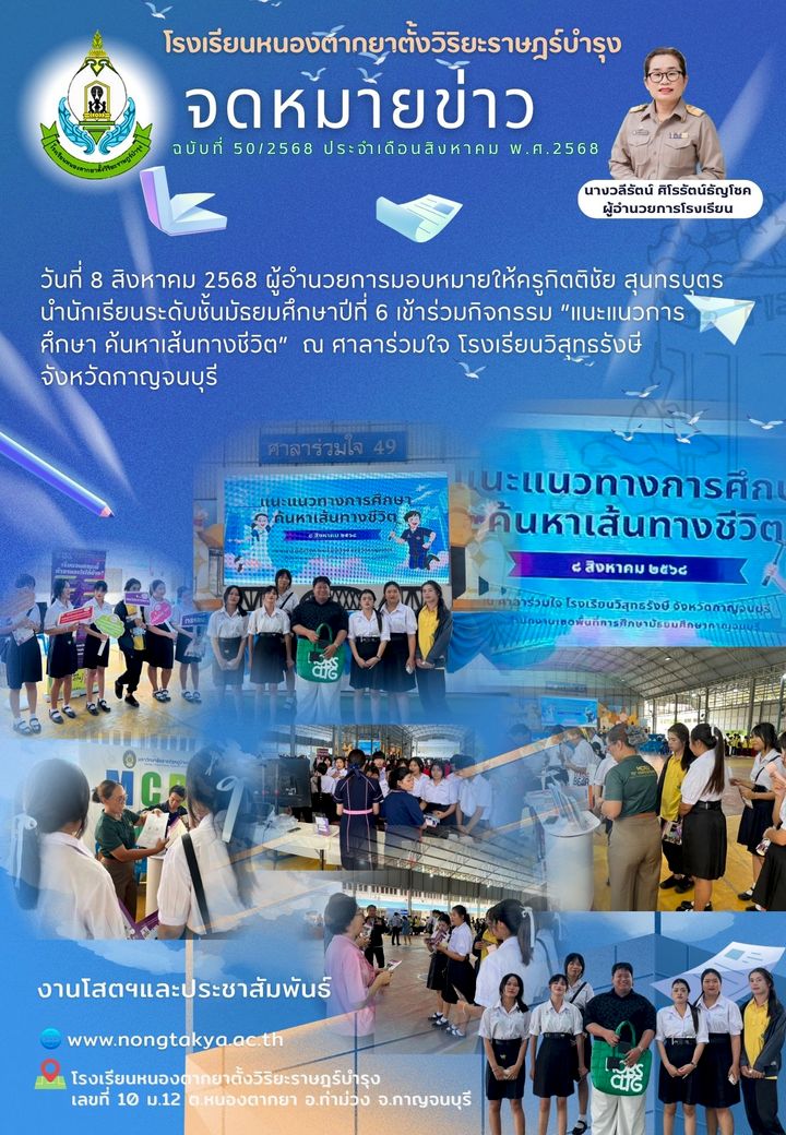 "แนะแนวการศึกษา ค้นหาเส้นทางชิวิต" โรงเรียนวิสุทธรังษี