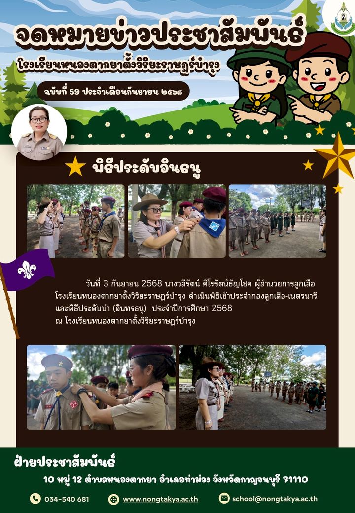 พิธีประดับอินธนู ลูกเสือ 2568