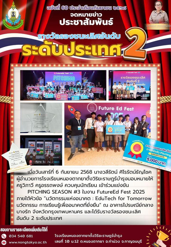 ได้รับรางวัลรองชนะเลิศ อันดับ 2 ระดับประเทศ จากการแข่งขัน PITCHING SEASON