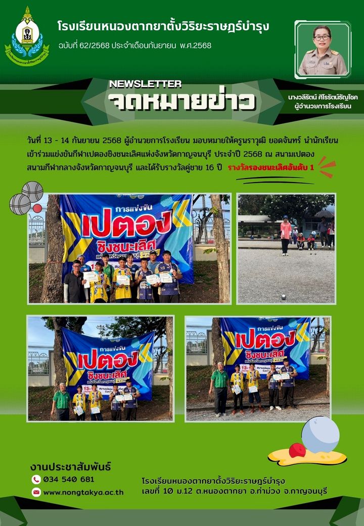 แข่งขันกีฬาเปตองชิงชนะเลิศแห่งจังหวัดกาญจนบุรี ประจำปี 2568