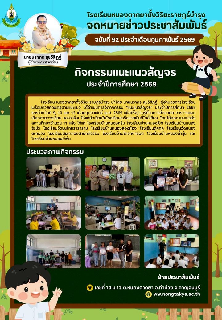 แนะแนวสัญจรประจำปีการศึกษา 2569