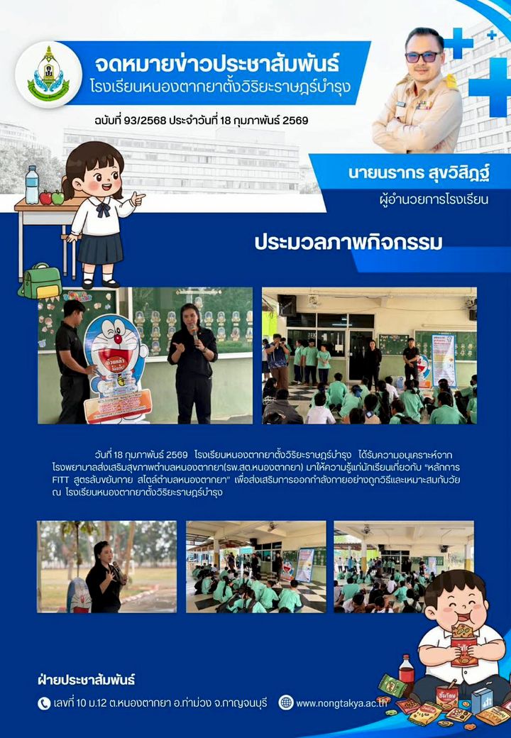 รพ.สต.หนองตากยา ให้ความรู้เกี่ยวกับ "หลักการ FITT สูตรขยับกาย สไตล์ตำบลหนองตากยา"