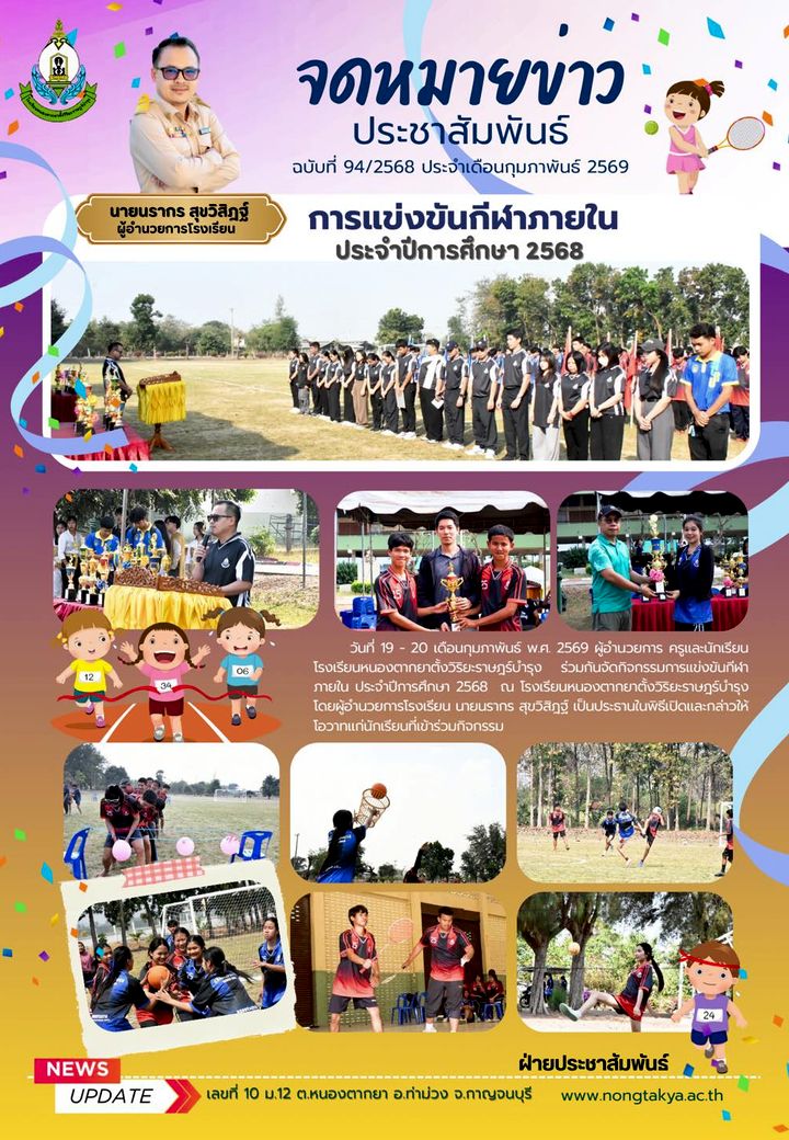 กีฬาสีภายในประจำปีการศึกษา 2568