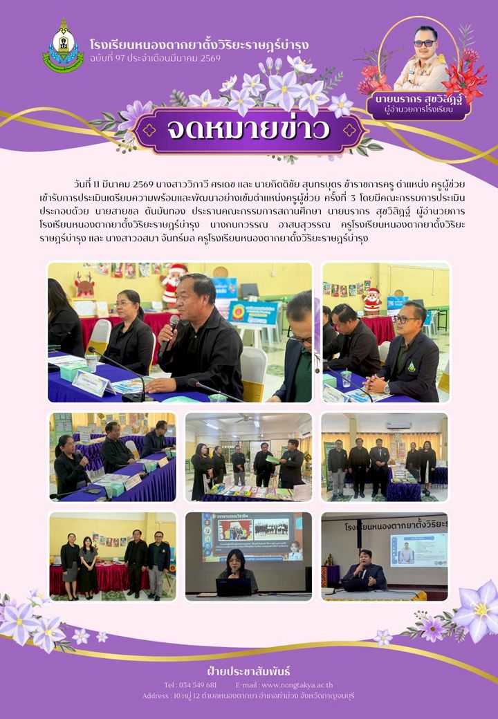 ประเมินครูผู้ช่วย นางสาววิภาวี ศรเดช และนายกิตติชัย สุนทรบุตร